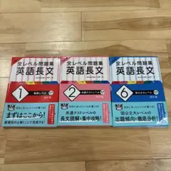 全レベル問題集 英語長文 改訂版1.2.6巻セット 基礎 共通テスト 国公立大