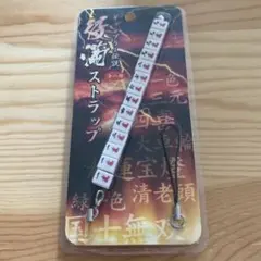 ギャンブラー伝説 役満ストラップ