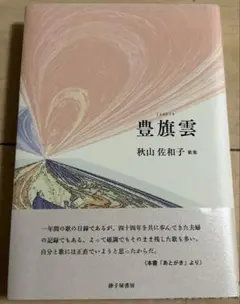 【即日発送】豊旗雲　とよはたぐも　秋山佐和子　歌集