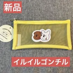 1107 イルイルゴンチル　ペンケース　筆箱　メッシュ　ポーチ　黄色　イエロー