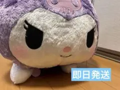 クロミ 超超BIGぬいぐるみ〜ねそべり〜　サンリオ
