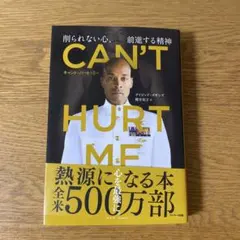 CAN'T HURT ME(キャント・ハート・ミー)削られない心、前進する精神