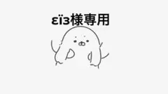 εïз様専用ページ