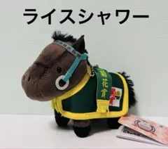 サラブレッドコレクション 馬服マスコットボールチェーン3 ライスシャワー