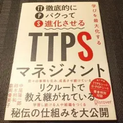 学びを最大化するTTPS(徹底的にパクって進化させる)マネジメント