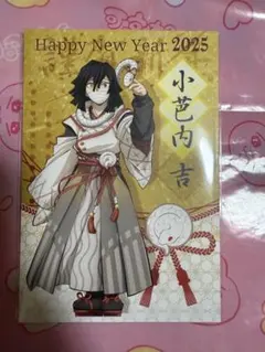 鬼滅の刃 ポストカード 謹賀新年 伊黒小芭内