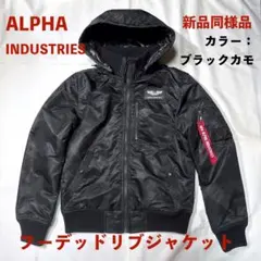 ALPHA INDUSTRIES フーデッドリブジャケット ブラックカモ