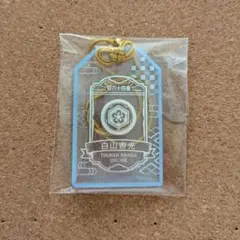 刀剣乱舞 アニメイト お守り　白山