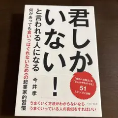 君しかいない！ 今井孝著