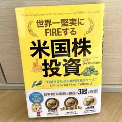世界一堅実にFIREする米国株投資 山口貴大 ライオン兄さん