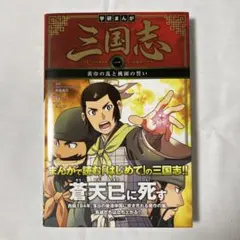 学研まんが 三国志 1 黄巾の乱と桃園の誓い