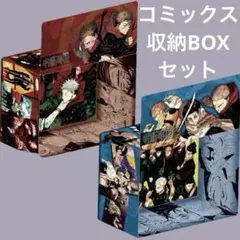 最終値下！呪術廻戦 ジャンプコミックス収納BOX 2個セット