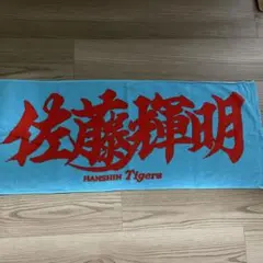阪神タイガース 佐藤輝明 タオル