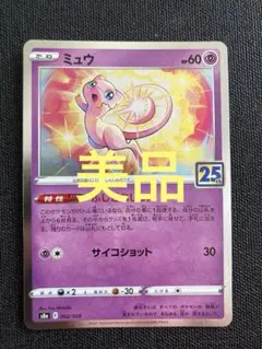 ミュウ 25th Anniversary ポケモンカード