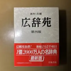 広辞苑 第四版 岩波書店