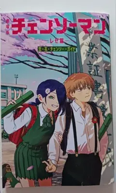 劇場版チェンソーマン レゼ篇 入場者特典第六弾 恋・花・チェンソー・ガイド