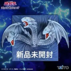 遊戯王【新品未開封】青眼の究極竜 フィギュアキースタンド