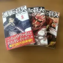 進撃の巨人 悔いなき選択 １巻　２巻　漫画　３冊　セット