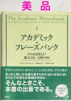 【美品】アカデミック・フレーズバンク そのまま使える!構文200・文例1900