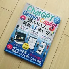 ChatGPT・Gemini・Copilot頭がいい人の最新AIの使い方完全ガ…