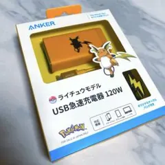 （新品未開封）ポケモンライチュウ USB急速充電器 120W