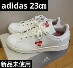 新品未使用　adidas Stan Smith ホワイト ハートロゴ　23㎝
