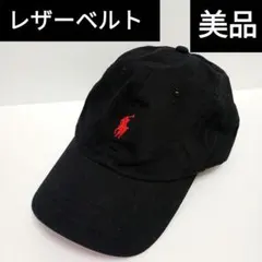 美品　ラルフローレン　レザーベルト　キャップ　黒　ワンポイント　希少