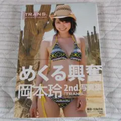 岡本玲 初版 サイン付き写真集 OKAMO 初写真集 集英社 入手困難 希少品 2025年最新】岡本玲 写真集 okamoの人気アイテム - メルカリ