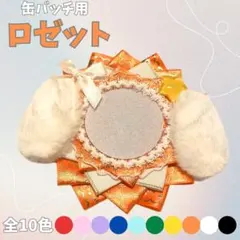 ロゼット【オレンジ】缶バッジ 推し活 オタ活 痛ロゼット缶バッチ メンカラ