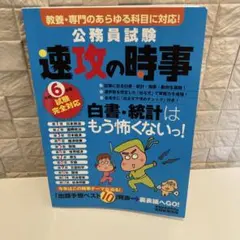 令和6年度試験完全対応 公務員試験 速攻の時事