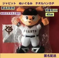 ジャビット ぬいぐるみ　タオルハンカチ　　セット【新品未使用未開封】