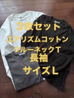【3枚セット】UNIQLO U エアリズムコットンクルーネックT 長袖 サイズL