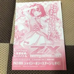Z/X シャインオンステージ　しずく