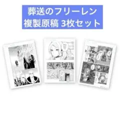 2025年最新】葬送のフリーレン複製原稿の人気アイテム - メルカリ