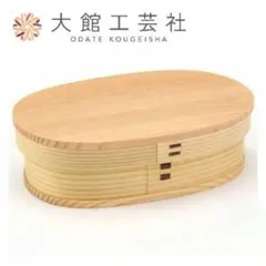 【新品未使用】大館工芸社 曲げわっぱ 小判弁当（小）のサムネイル