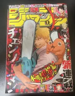 少年ジャンプ チェンソーマン 連載開始号 - メルカリ