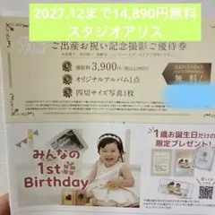 スタジオアリス すくすくばこ限定 ご出産お祝い記念撮影ご優待券