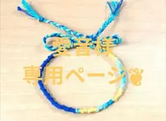 愛音様専用ページ❦