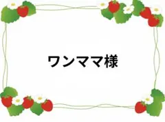 ワンママ様