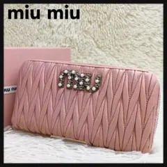 綺麗✨ MIU MIU マテラッセ 長財布 ラウンドファスナー ビジュー 希少