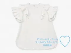 Aveniretoile ラッフルフリル ポンチカットソー 38 洗える 上品♡のサムネイル