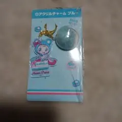 メゾピアノ 当りくじ アクリルチャーム ブルー