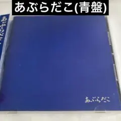あぶらだこ 青盤 - メルカリ