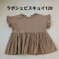ラポシェビスキュイ　女の子120 半袖