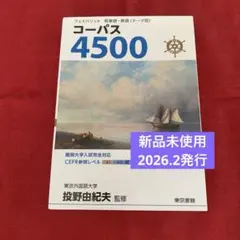 【新品未使用】 英単語・熟語 コーパス4500 4th Edition