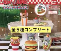 【新品匿名配送】TOM and JERRY もぐもぐかくれんぼ３ ガチャ