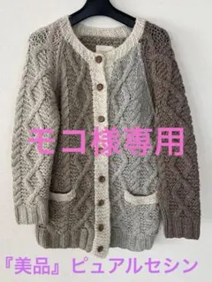 『美品』pual ce cin ケーブル編みカーディガン