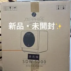 ⬇️値下げ⬇️新品未開封SAPPHIRE SDW-5000 食洗機　食器洗い乾燥機