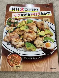 材料2つだけ！ウマすぎる時短おかず 薬膳ごはん研究家 yuko
