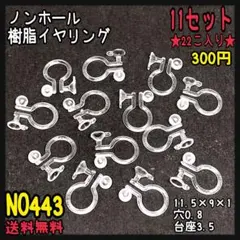 ノンホール樹脂イヤリング　クリップイヤリング　11ペアセット　送料無料